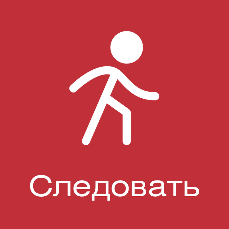 Следовать