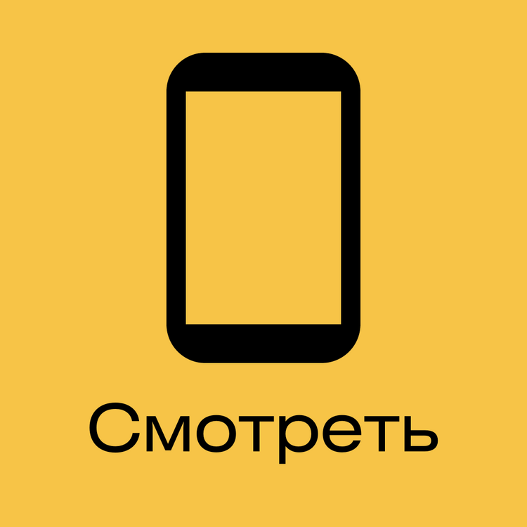 Смотреть